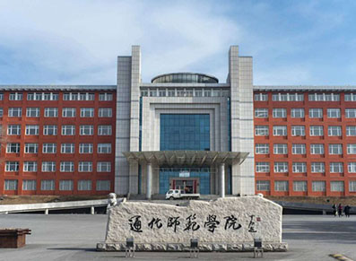 通化师范学院
