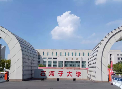 石河子大学