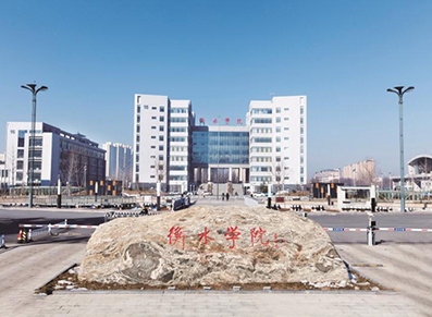 衡水学院