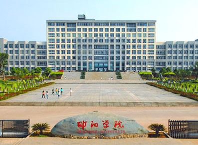 邵阳学院