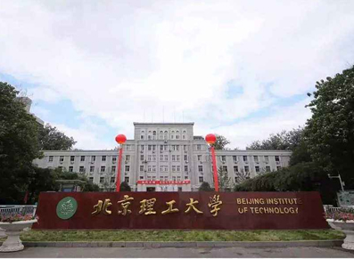 北京理工大学