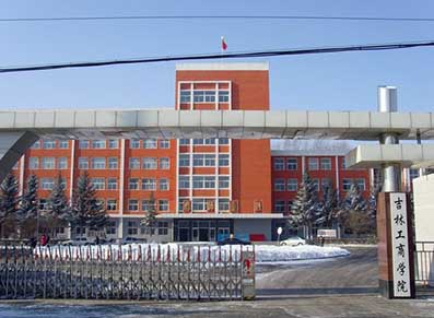吉林工商学院