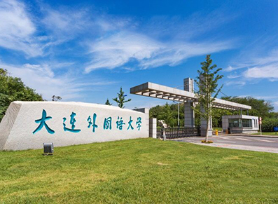 大连外国语大学