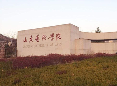 山东艺术学院