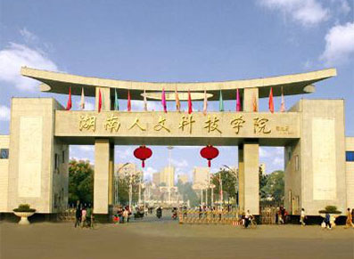 湖南人文科技学院