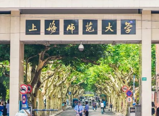 上海师范大学