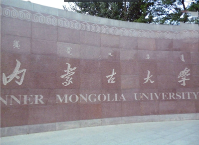 内蒙古大学