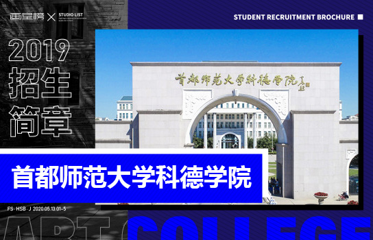 首都师范大学科德学院