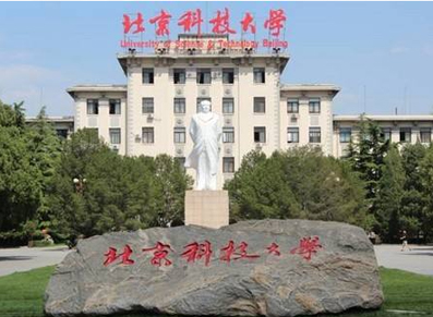 北京科技大学