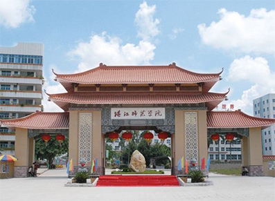 岭南师范学院