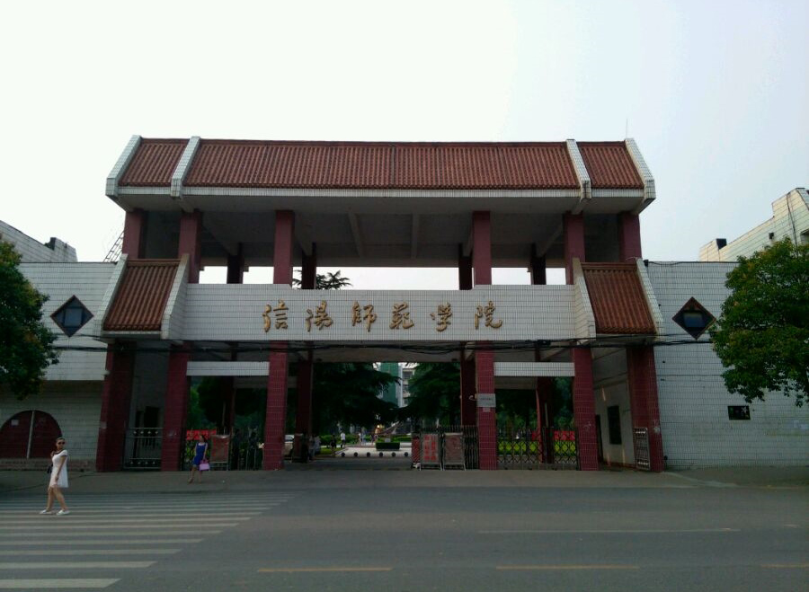 信阳师范学院