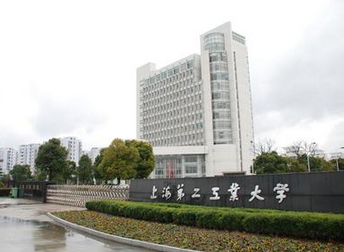 上海第二工业大学