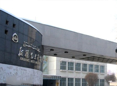 新疆艺术学院