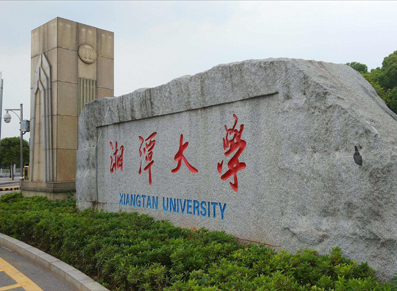 湘潭大学