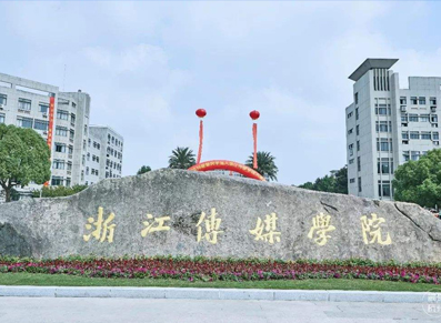 浙江传媒学院