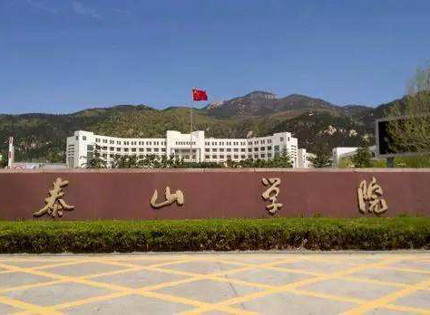 泰山学院