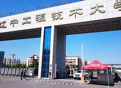 辽宁工程技术大学
