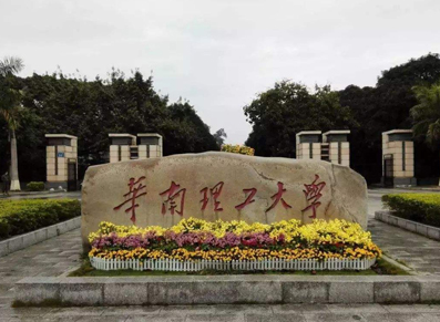 华南理工大学