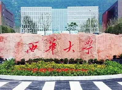 西华大学