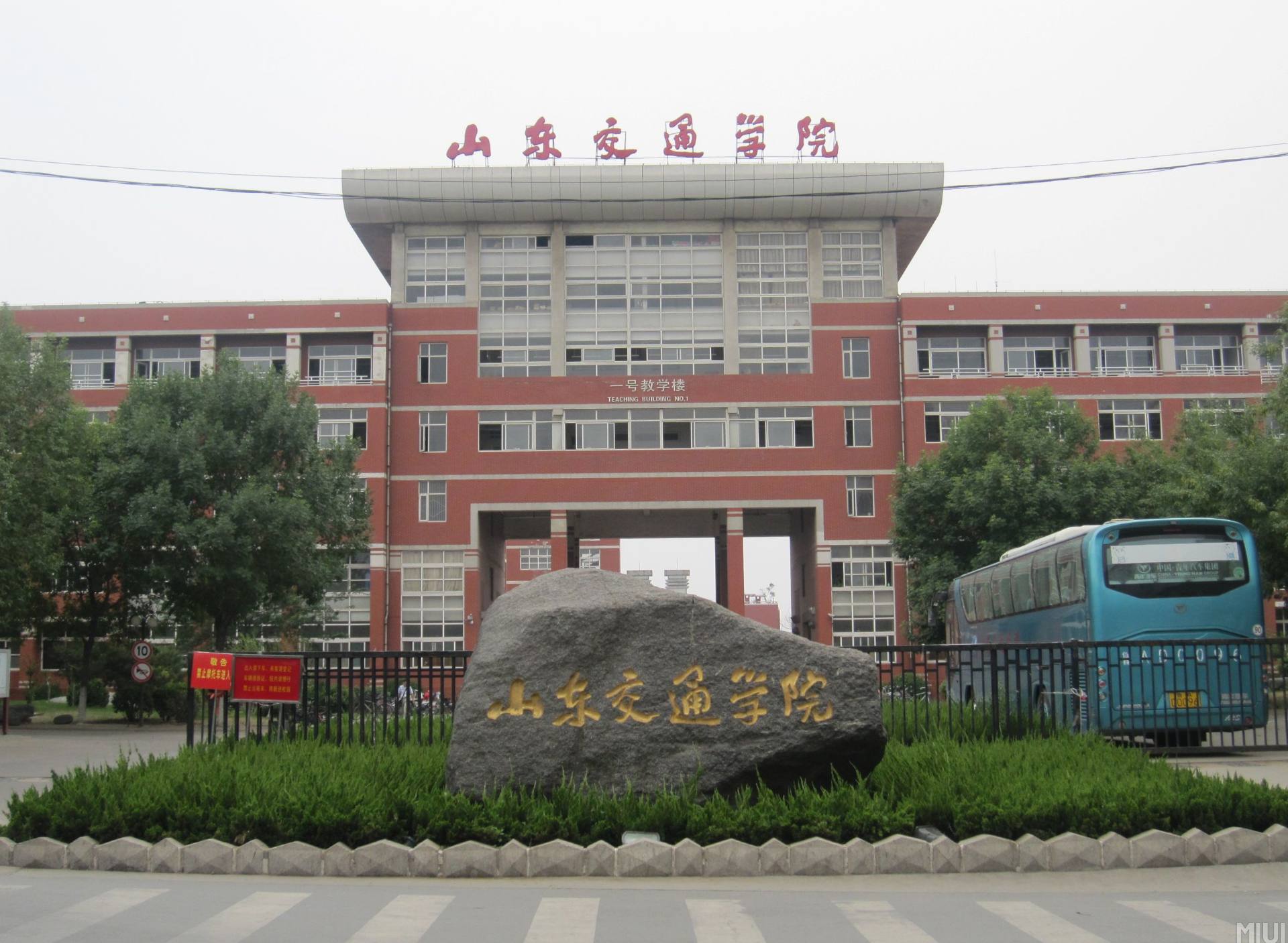 山东交通学院