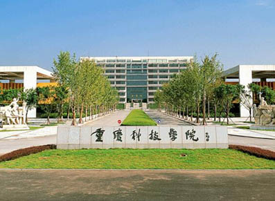 重庆科技学院