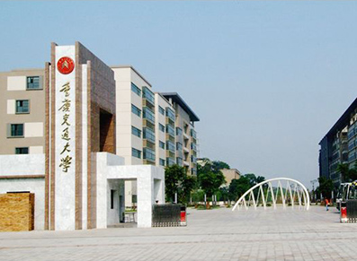 重庆交通大学