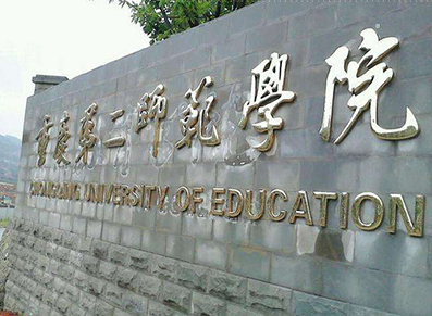 重庆第二师范学院