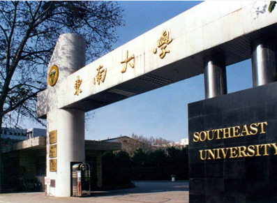 东南大学