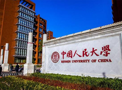 中国人民大学