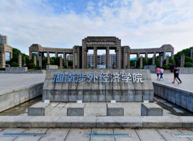 湖南涉外经济学院