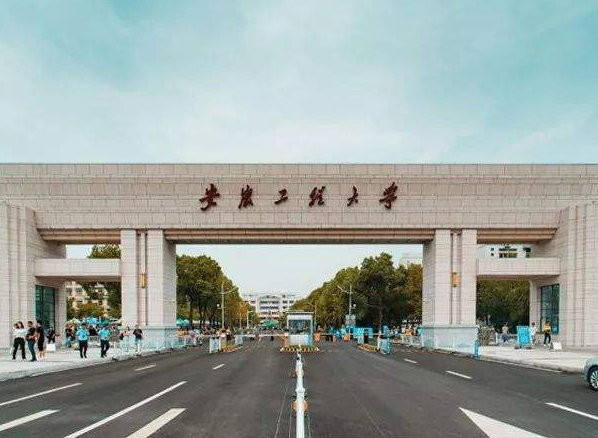 安徽工程大学