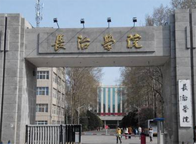 长治学院