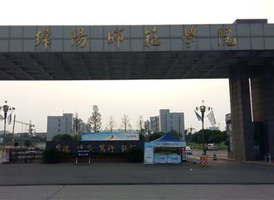 绵阳师范学院