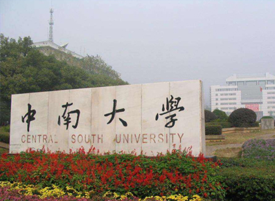 中南大学