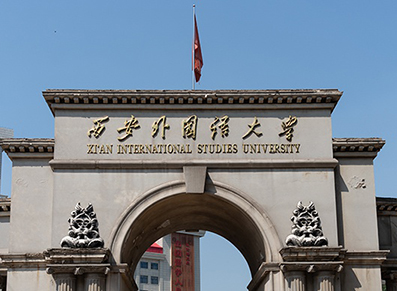 西安外国语大学