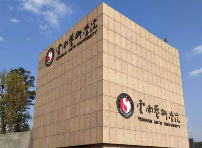 云南艺术学院
