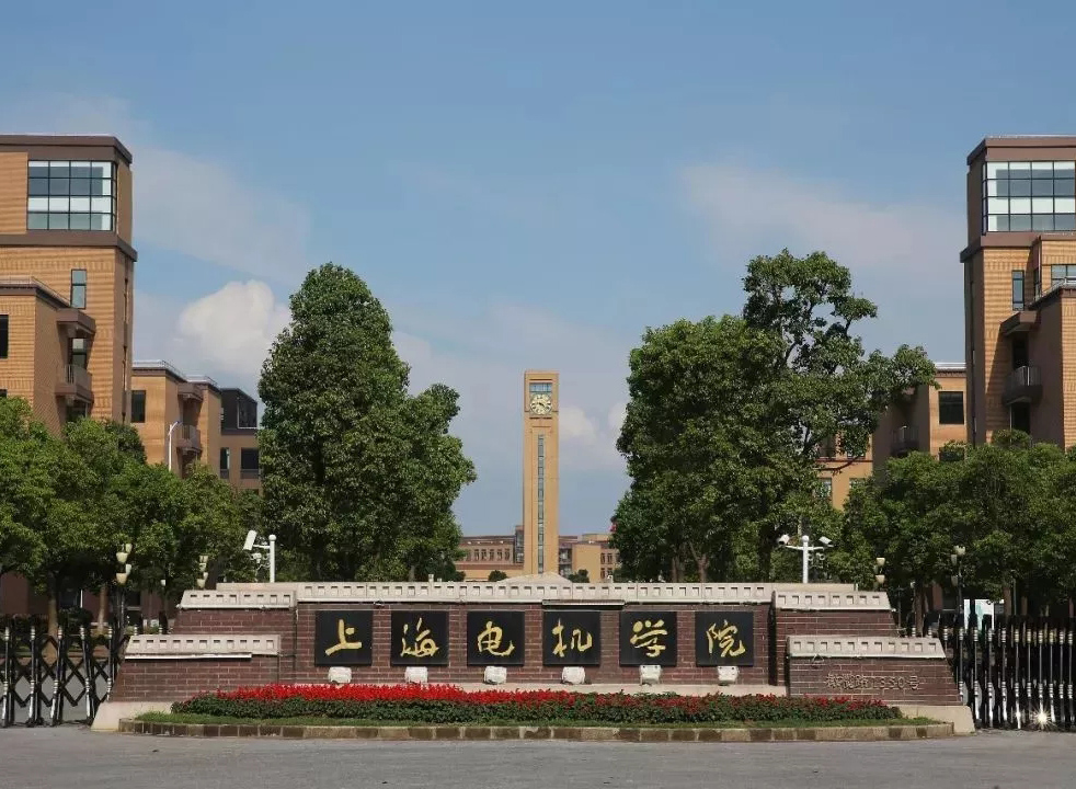 上海电机学院