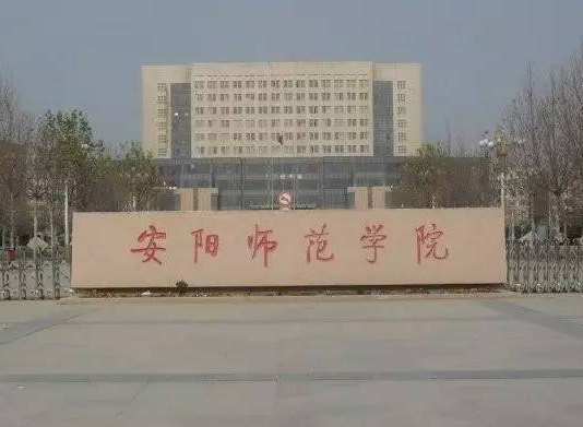 安阳师范学院