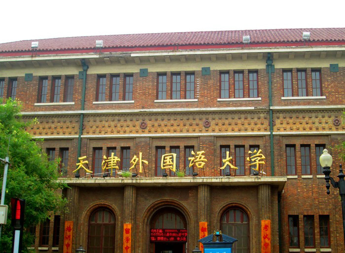 天津外国语大学