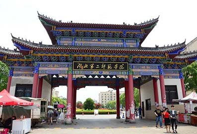 湖北第二师范学院