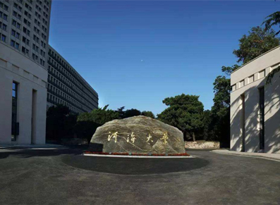 河海大学