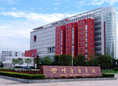 四川音乐学院