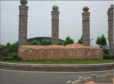 南京信息工程大学