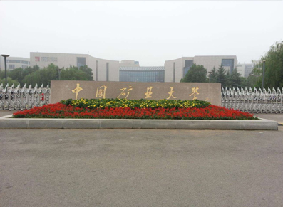 中国矿业大学