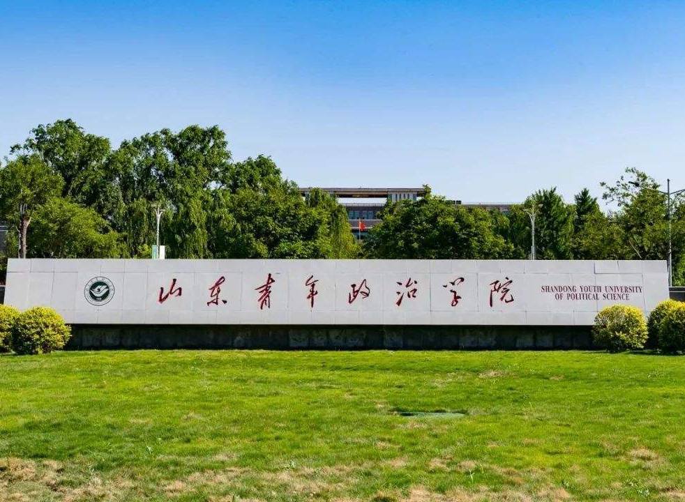 山东青年政治学院