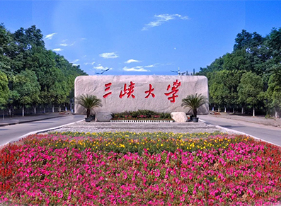 三峡大学