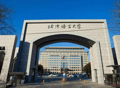 北京语言大学