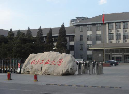 北方工业大学