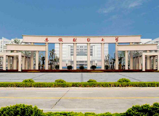 安徽财经大学
