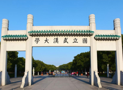 武汉大学